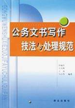 公务文书写作技法与处理规范