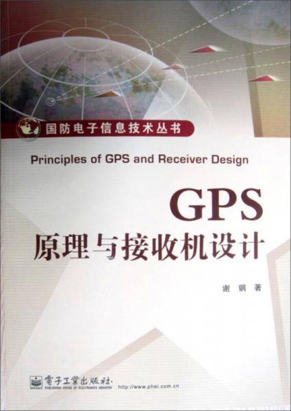 GPS原理与接收机设计
