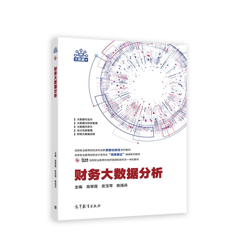 财务大数据分析