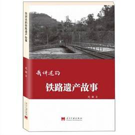 我讲述的铁路遗产故事