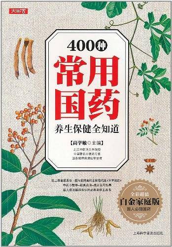 400种常用国药养生保健全知道
