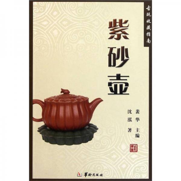 紫砂壶古玩收藏指南