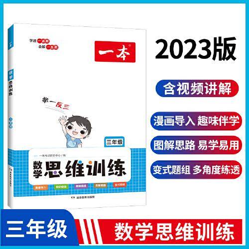 2023版一本数学思维训练3年级全一册小学数学举一反三奥数训练 计算拓展思维逻辑训练 漫画导入全国通用 视频讲答案 开心教育