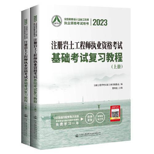 2023注册岩土工程师执业资格考试基础考试复习教程