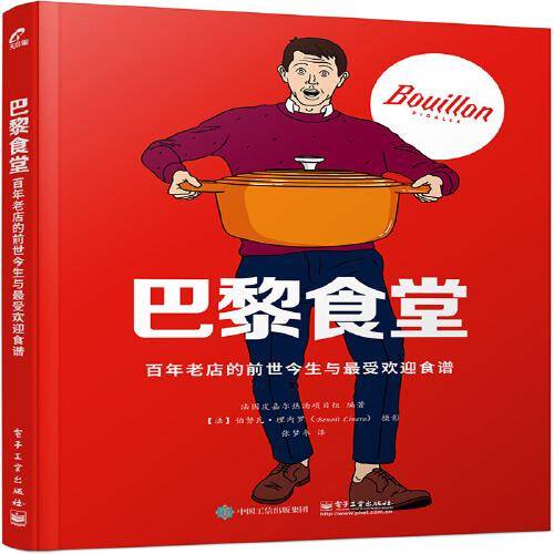 巴黎食堂:百年老店的前世今生与最受欢迎食谱