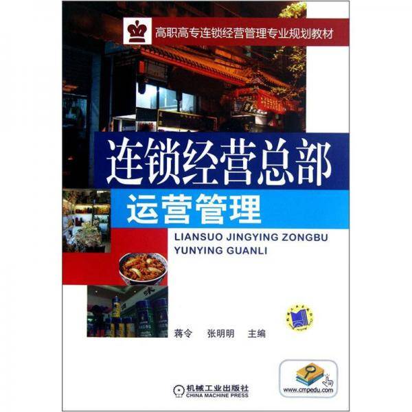 连锁经营总部运营管理