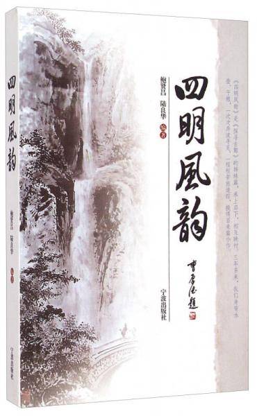 四明风韵