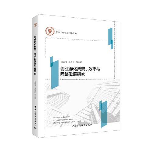 创业孵化集聚、效率与网络发展研究
