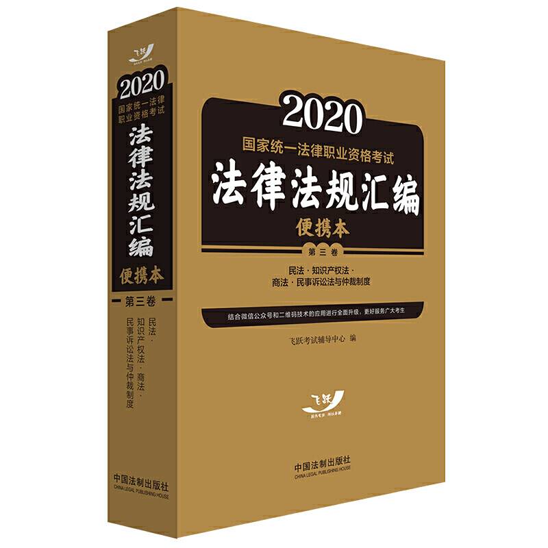 司法考试2020 2020国家统一法律职业资格考试法律法规汇编第三卷