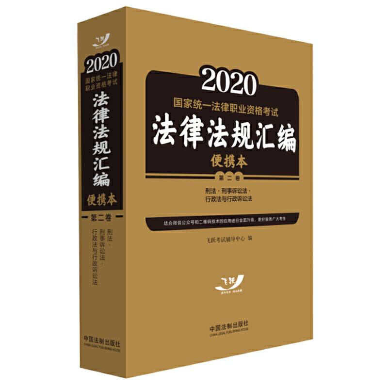 司法考试2020 2020国家统一法律职业资格考试法律法规汇编第二卷
