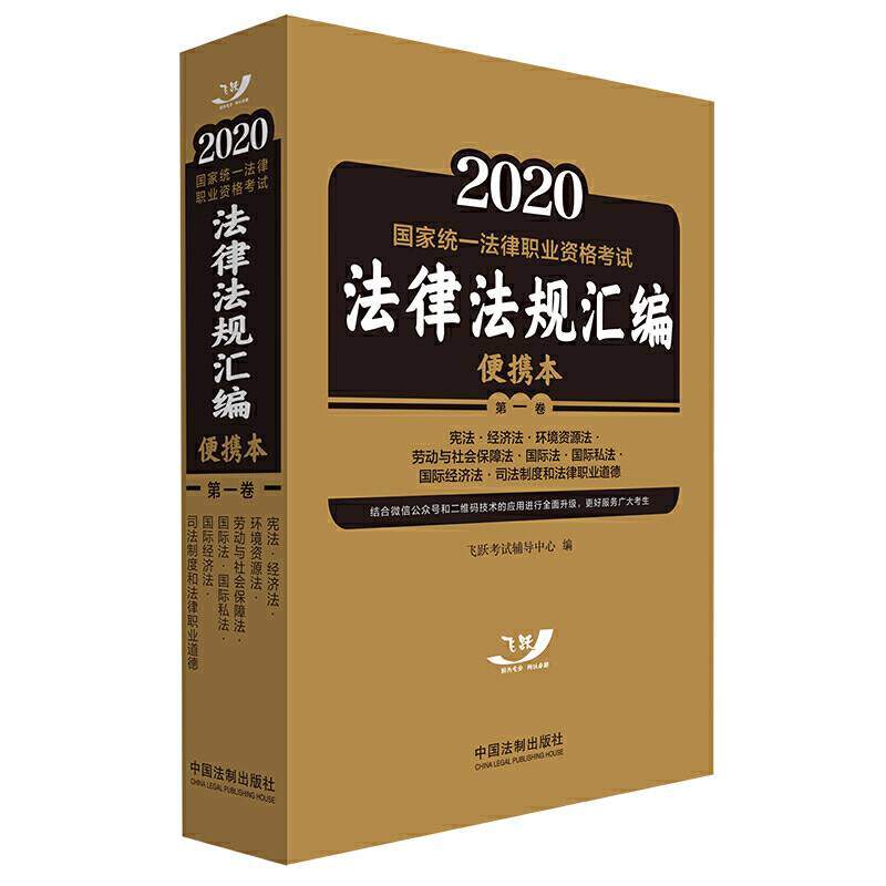 司法考试2020 2020国家统一法律职业资格考试法律法规汇编第一卷