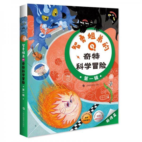 智勇姐弟的奇特科学冒险·第一辑