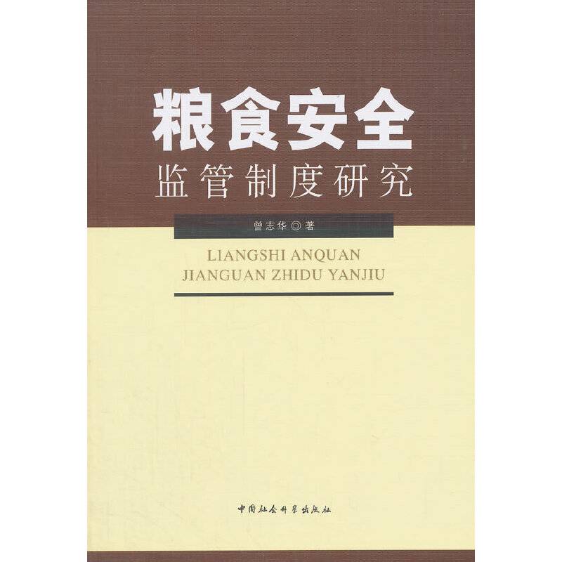 粮食安全监管制度研究