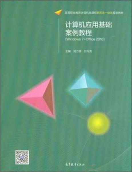 计算机应用基础案例教程（Windows7+Office2010）
