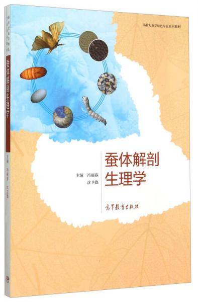 蚕体解剖生理学