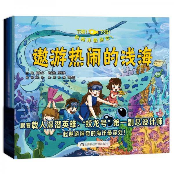 下潜！下潜！到海洋最深处！