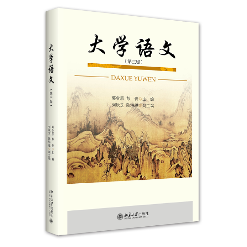 大学语文（第三版）