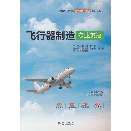 飞行器制造专业英语（）