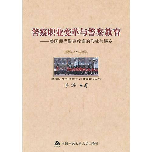 警察职业变革与警察教育