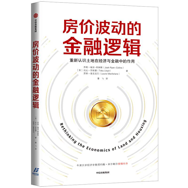 房价波动的金融逻辑