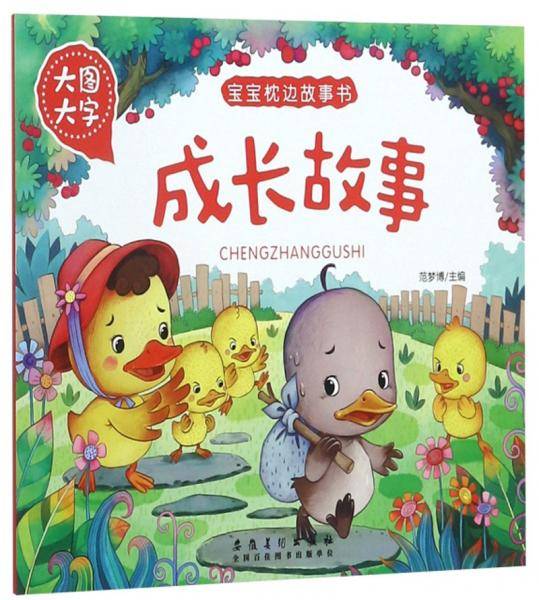 成长故事（大图大字）/宝宝枕边故事书