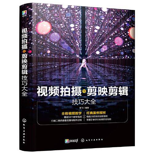 视频拍摄与剪映剪辑技巧大全