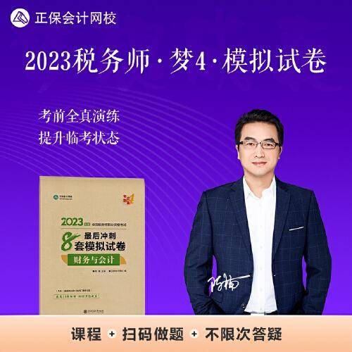 正保会计网校 税务师2023教材资格考试辅导图书  梦想成真  最后冲刺8套模拟试卷套 财务与会计