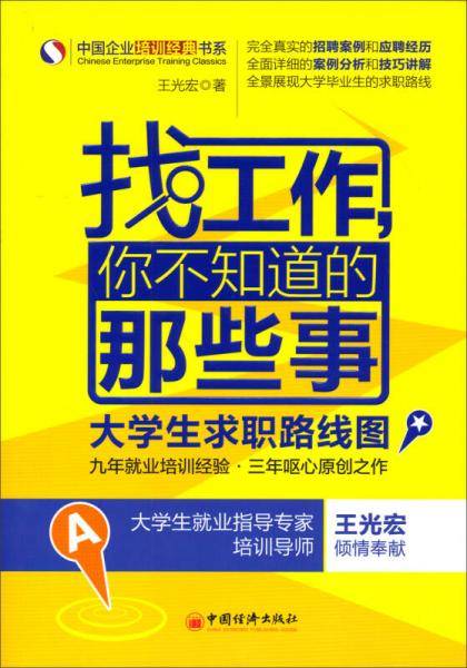 找工作，你不知道的那些事大学生求职路线图