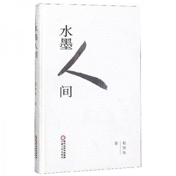 水墨人间