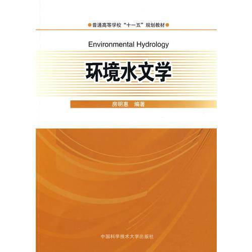 环境水文学