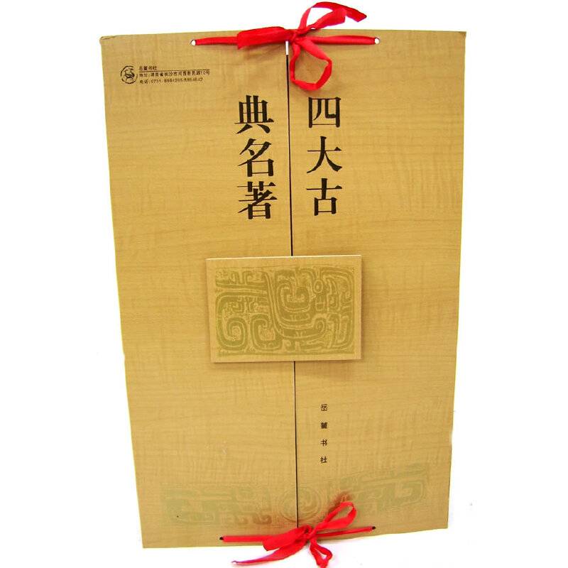 四大古典名著校注本