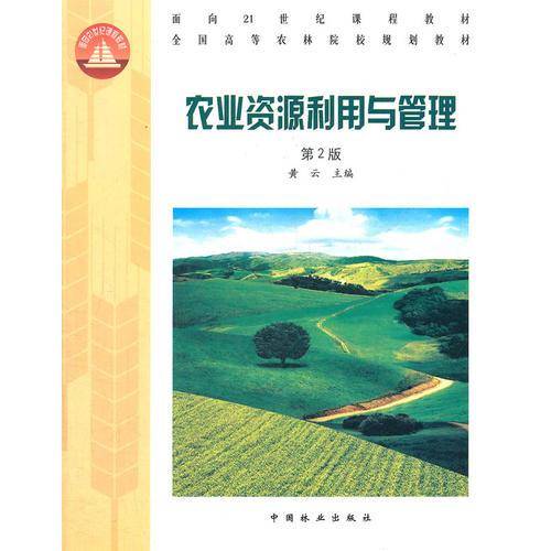 农业资源利用与管理