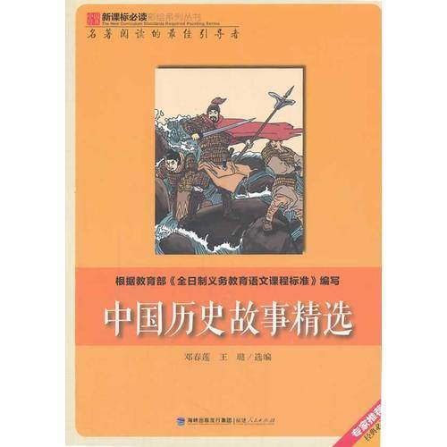 中国历史故事精选