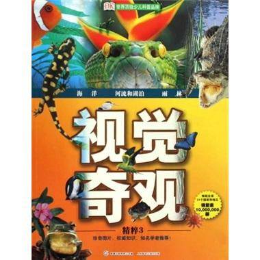 视觉奇观精粹.3.海洋·河流和湖泊雨林