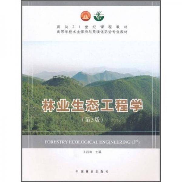 林业生态工程学