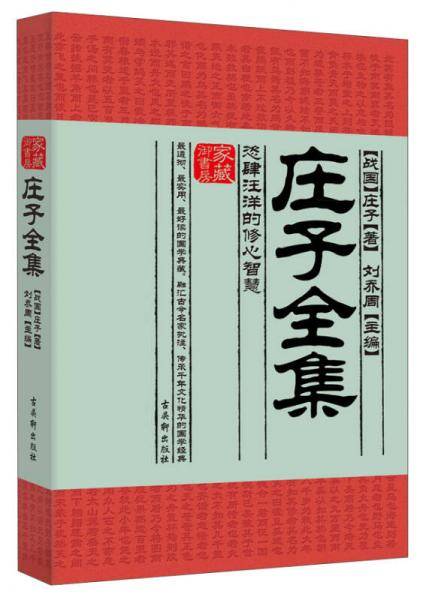 家藏御书房・庄子全集：恣肆汪洋的修心智慧