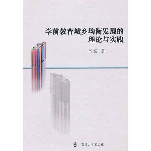 学前教育城乡均衡发展的理论与实践