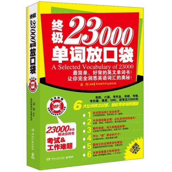 终极23000单词放口袋