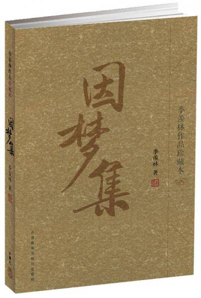 因梦集