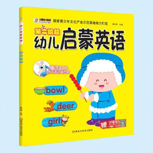 第二阶段 幼儿启蒙英语