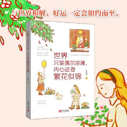 世界只是偶尔凉薄，内心还要繁花似锦