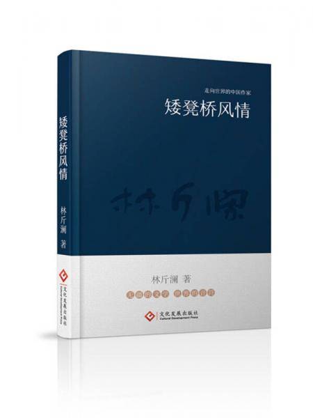 矮凳桥风情