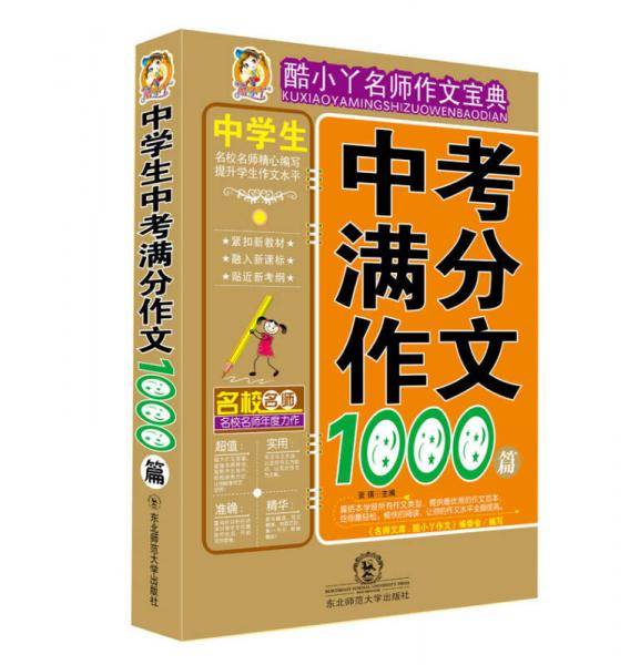 中学生中考满分作文1000篇