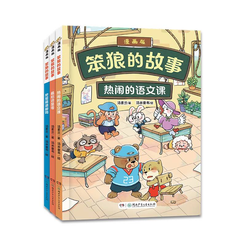 “笨狼的故事”漫画版第二辑（3册，《热闹的语文课》→《最后还是零》→《把爱藏进邮筒》）