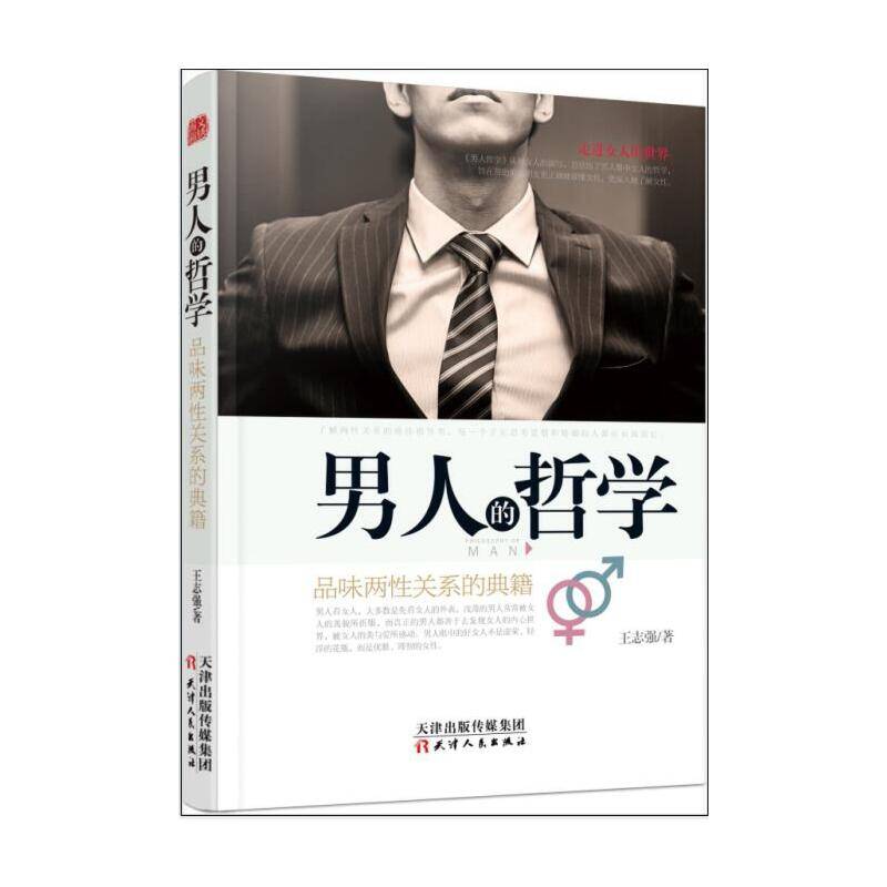 男人的哲学