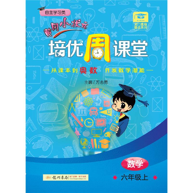 2019年秋季 龙门星级提优——黄冈小状元培优周课堂  六年级数学上