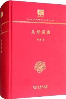 从诗到曲（120年纪念版）