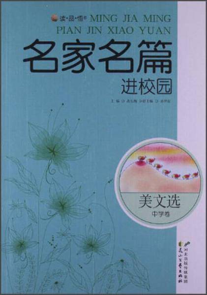 读·品·悟名家名篇进校园：美文选中学卷