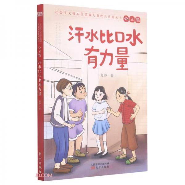汗水比口水有力量/社会主义核心价值观儿童成长系列丛书