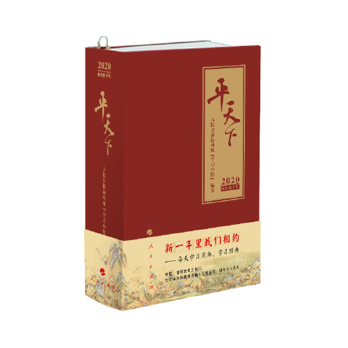 平天下（日历）（2020）